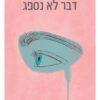 דבר לא נספג - ניצן אלמוג שריג
