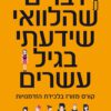 כריכה של הספר דברים שהלוואי שידעתי בגיל עשרים - טינה סיליג
