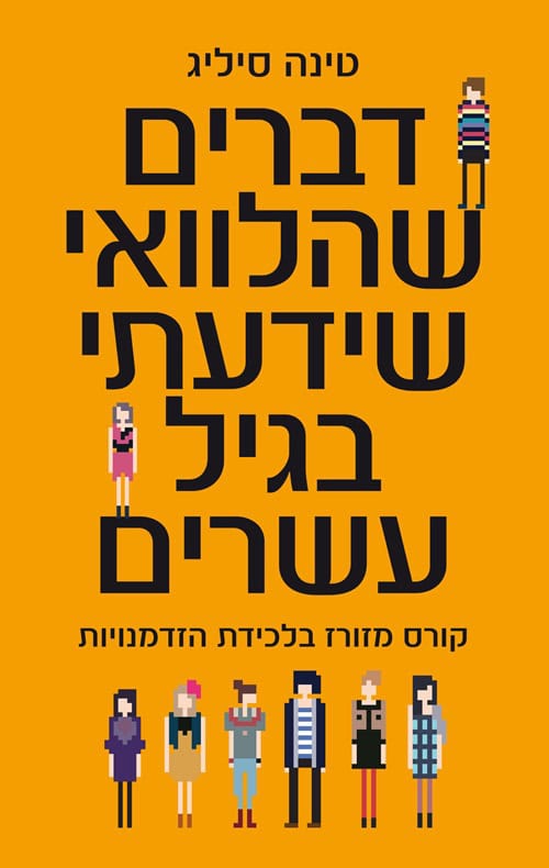 כריכה של הספר דברים שהלוואי שידעתי בגיל עשרים - טינה סיליג