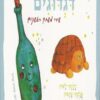 דגדוגים - דתיה בן דור