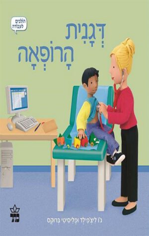 כריכה של הספר דגנית הרופאה
