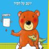 כריכה של הספר דובי יושב על הסיר