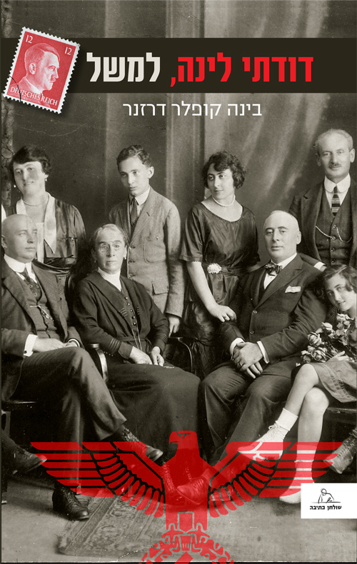 דודתי לינה, למשל - בינה קופלר דרזנר