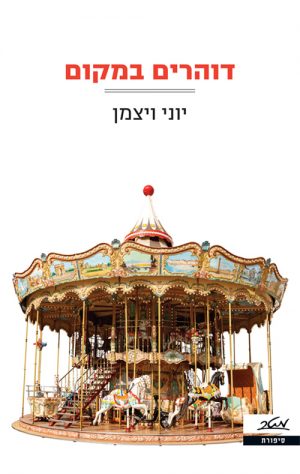 דוהרים במקום - יוני ויצמן
