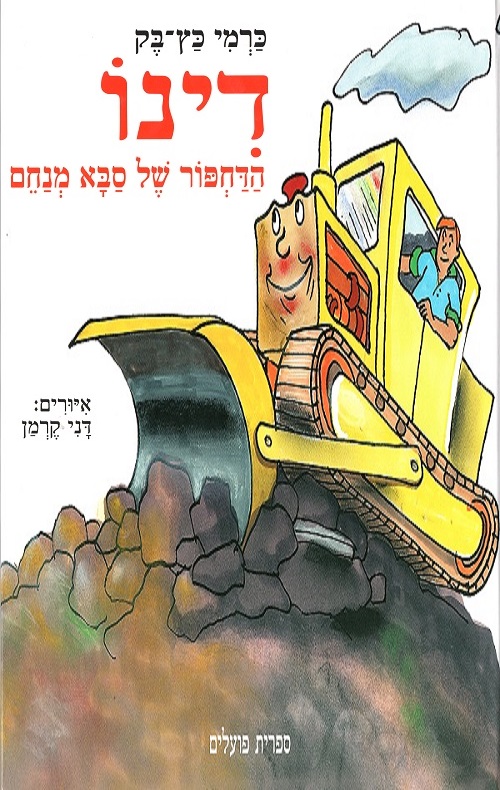 כריכה של הספר דינו הדחפור של סבא מנחם