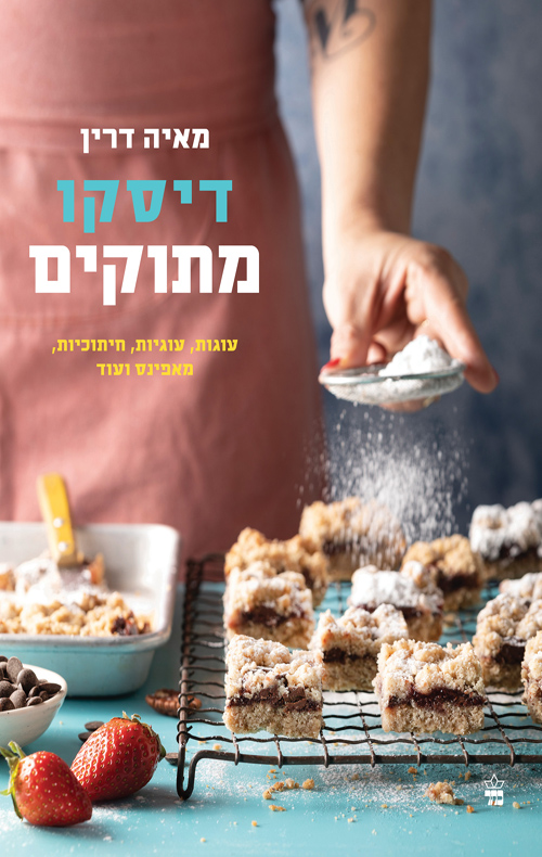 דיסקו מתוקים - מאיה דרין