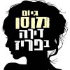 דירה בפריז - גיום מוסו