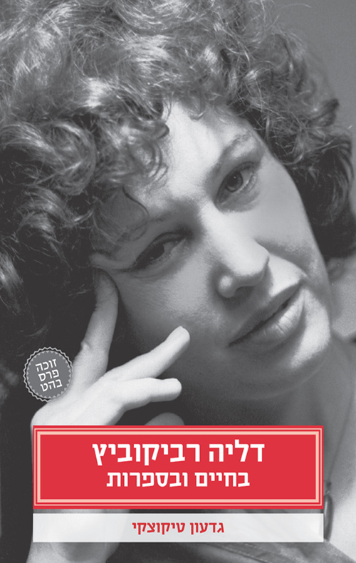 דליה רביקוביץ - בחיים ובספרות