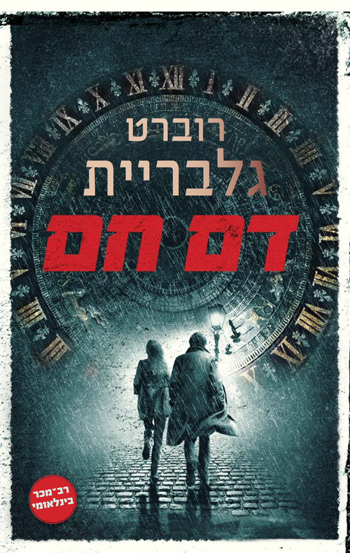 דם חם - רוברט גלבריית
