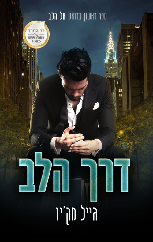 דרך הלב - אל הלב 1 - גייל מק´יו