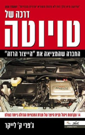 דרכה של טויוטה - ג'פרי ק' לייקר
