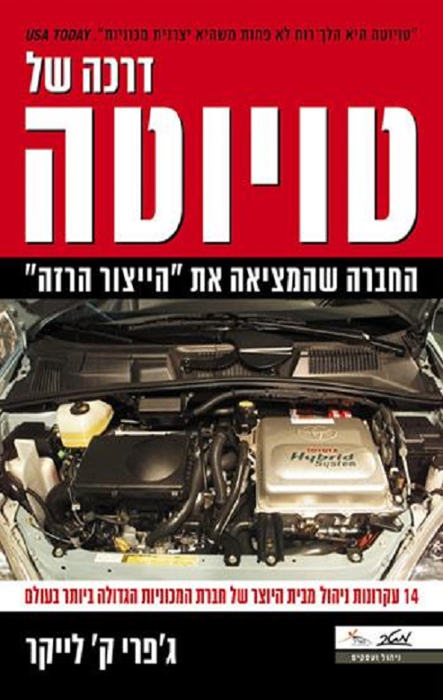 דרכה של טויוטה - ג'פרי ק' לייקר