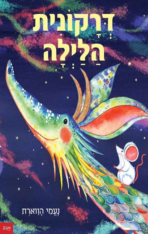 כריכה של הספר דרקונית הלילה
