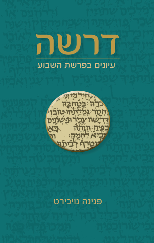דרשה - עיונים בפרשת השבוע - פנינה נויבירט