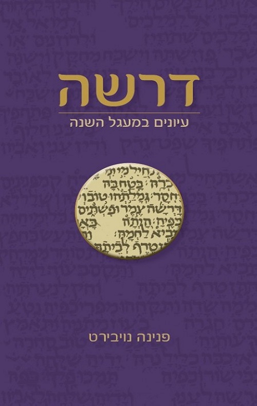 דרשה - פנינה נויבירט