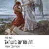 דת ומדינה בישראל - גדעון ספיר