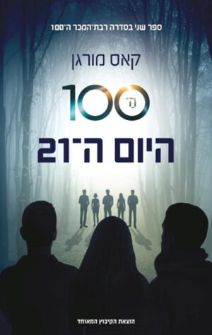 כריכה של הספר ה-100 -היום ה-21
