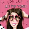 האביר של ניצן - ליאת רוטנר