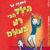 כריכה של הספר האגדה על הילד הכי רע בעולם