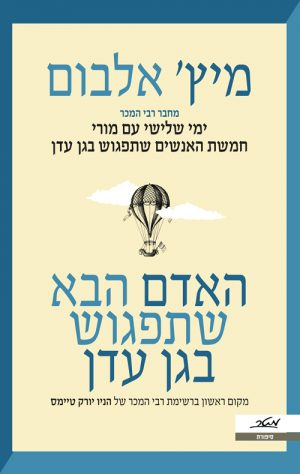 האדם הבא שתפגוש בגן עדן - מיץ' אלבום