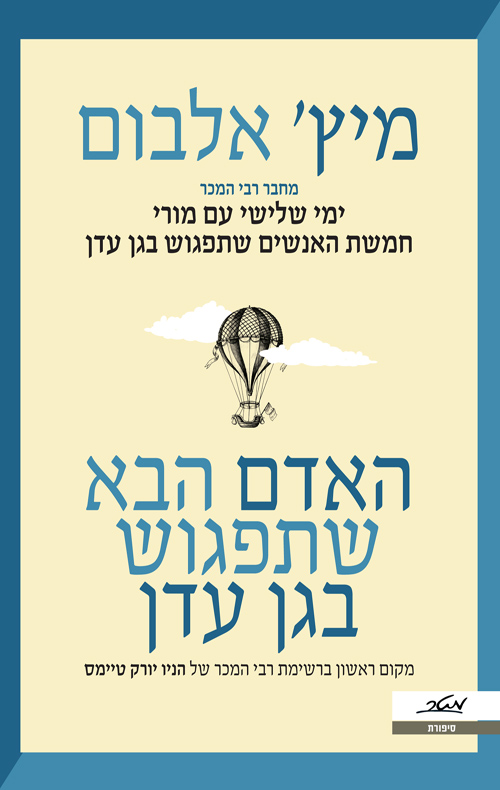 האדם הבא שתפגוש בגן עדן - מיץ' אלבום