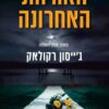 האורחת האחרונה - גייסון רקולאק