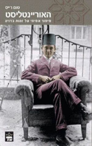 האוריינטליסט - טום רייס
