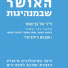כריכה של הספר האושר שבמנהיגות - דר טל בן-שחר
