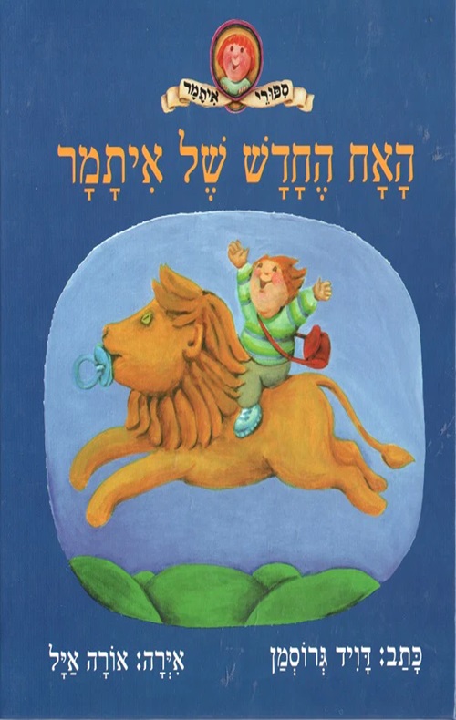 כריכה של הספר האח החדש של איתמר