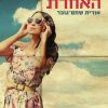 האחרת - אורית  שחם גובר