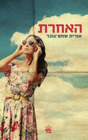 האחרת - אורית  שחם גובר