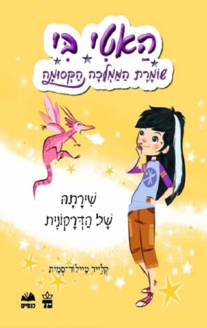 כריכה של הספר האטי בי-שומרת הממלכה הקסומה
