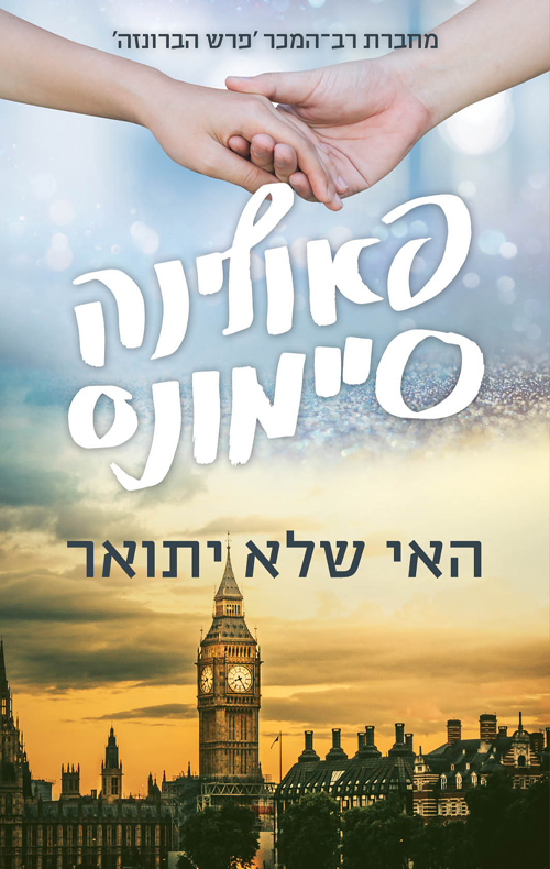 האי שלא יתואר - פאולינה סיימונס