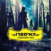 כריכה של הספר האימפרו כוח המחשבה