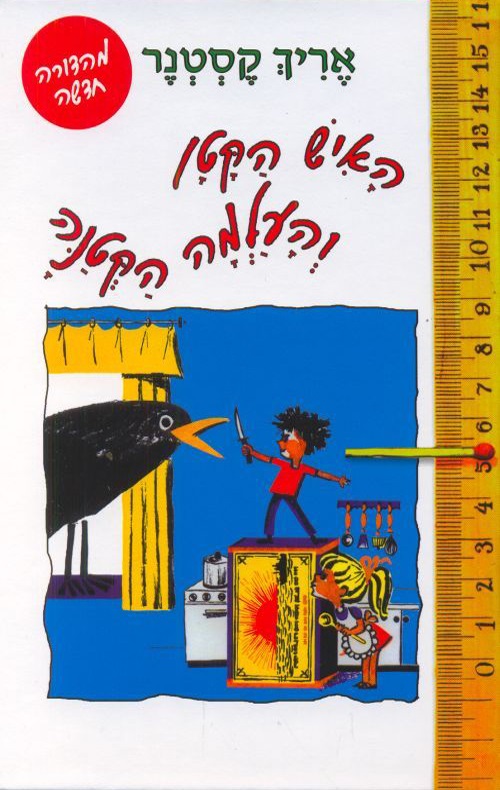 כריכה של הספר האיש הקטן והעלמה הקטנה