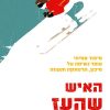 האיש שהעז לראות - רוברט קרסון