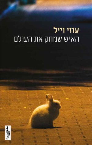 האיש שמחק את העולם - עוזי וייל