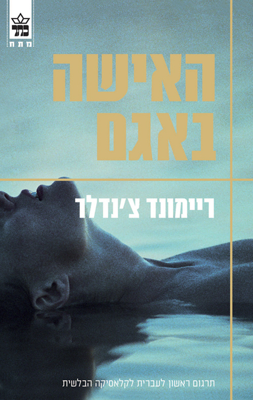 האישה באגם - ריימונד צ'נדלר