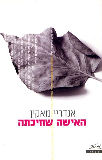 האישה שחיכתה - אנדריי מאקין