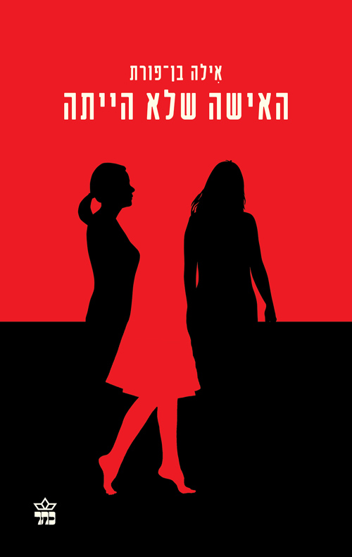 האישה שלא הייתה - אילה בן פורת