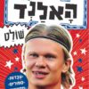 כריכה של הספר האלנד שולט - סדרת כוכבי הכדורגל