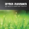 האמונה החיה - הרב זאב קרוב