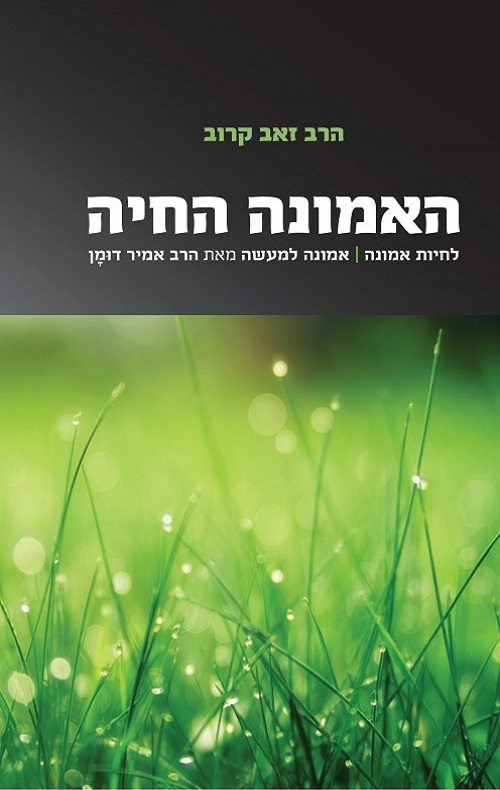 האמונה החיה - הרב זאב קרוב