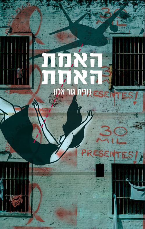 האמת האחת - נורית גור אלון