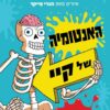 האנטומיה של קיי