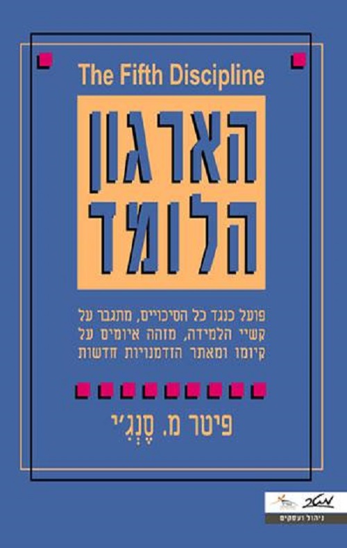 הארגון הלומד - פיטר מ.סנג'י
