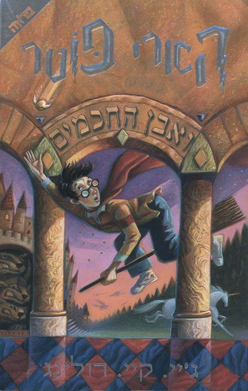 הארי פוטר ואבן החכמים - ג'יי. קיי. רולינג