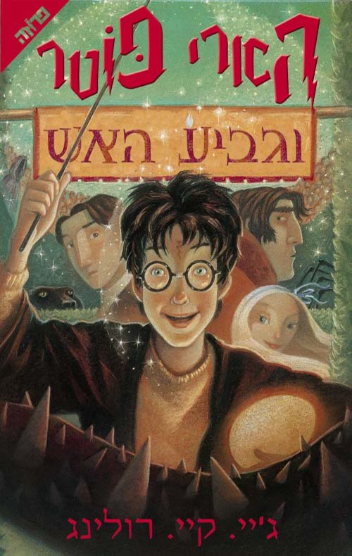 הארי פוטר וגביע האש (4) - ג'יי. קיי. רולינג