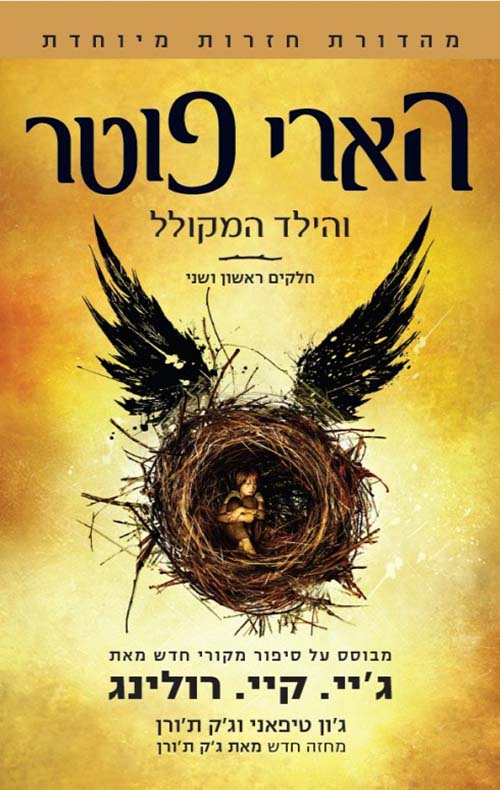 הארי פוטר והילד המקולל (8)