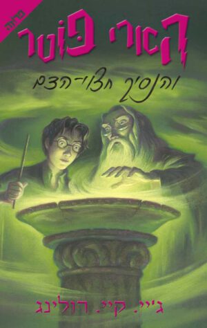 הארי פוטר והנסיך חצוי-הדם(6) - ג'יי. קיי. רולינג